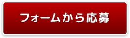 フォームから応募