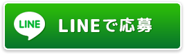 LINEで応募