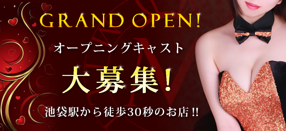 GRAND OPEN!オープニングキャスト大募集!池袋駅から徒歩30秒のお店!!